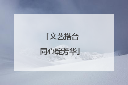 文艺搭台 同心绽芳华