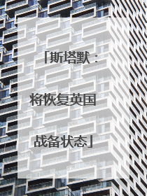 斯塔默：将恢复英国战备状态