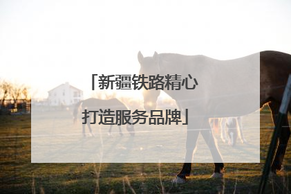 新疆铁路精心打造服务品牌