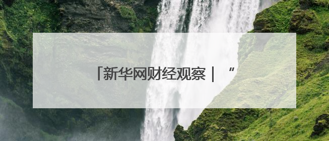 新华网财经观察｜“万物皆可外卖”？即时零售重构消费市场
