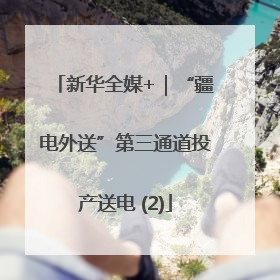 新华全媒+｜“疆电外送”第三通道投产送电 (2)
