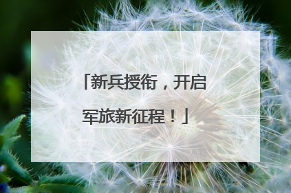 新兵授衔，开启军旅新征程！