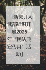 新晃县人武部组织开展2025年“民法典宣传月”活动