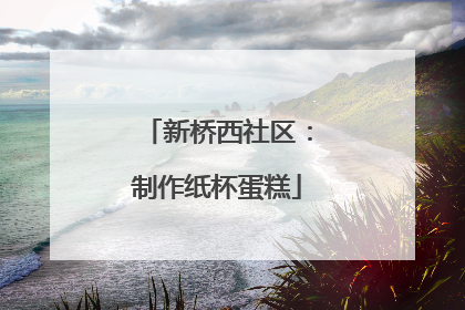 新桥西社区：制作纸杯蛋糕