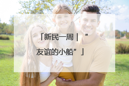 新民一周｜“友谊的小船”
