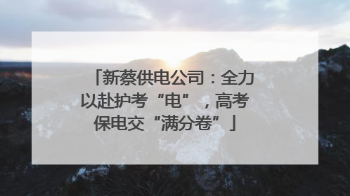 新蔡供电公司：全力以赴护考“电”，高考保电交“满分卷”