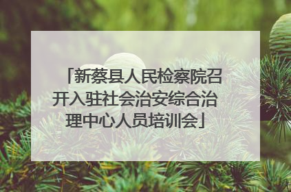 新蔡县人民检察院召开入驻社会治安综合治理中心人员培训会