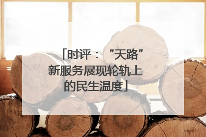 时评:“天路”新服务展现轮轨上的民生温度