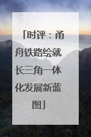 时评：甬舟铁路绘就长三角一体化发展新蓝图
