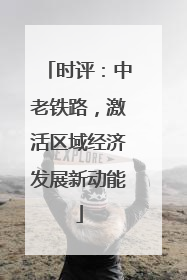 时评：中老铁路，激活区域经济发展新动能