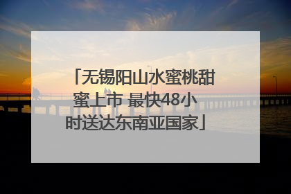 无锡阳山水蜜桃甜蜜上市 最快48小时送达东南亚国家