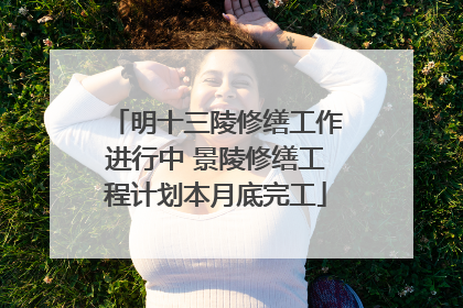 明十三陵修缮工作进行中 景陵修缮工程计划本月底完工