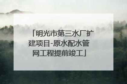 明光市第三水厂扩建项目-原水配水管网工程提前竣工