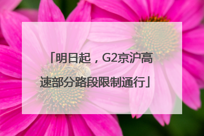 明日起，G2京沪高速部分路段限制通行