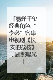 易烊千玺经典角色“李必”客串电视剧《长安的荔枝》，剧照曝光
