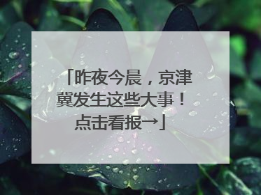 昨夜今晨，京津冀发生这些大事！点击看报→