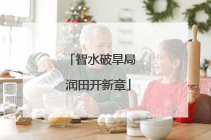 智水破旱局 润田开新章