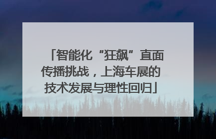 智能化“狂飙”直面传播挑战，上海车展的技术发展与理性回归