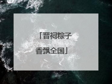 晋祠粽子香飘全国