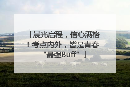 晨光启程，信心满格！考点内外，皆是青春“最强Buff”