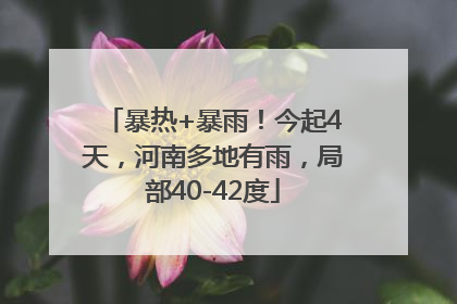 暴热+暴雨！今起4天，河南多地有雨，局部40-42度