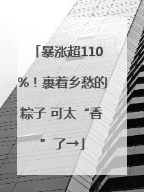 暴涨超110%！裹着乡愁的粽子 可太“香”了→