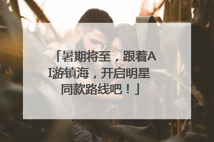 暑期将至，跟着AI游镇海，开启明星同款路线吧！
