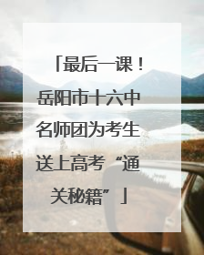 最后一课！岳阳市十六中名师团为考生送上高考“通关秘籍”