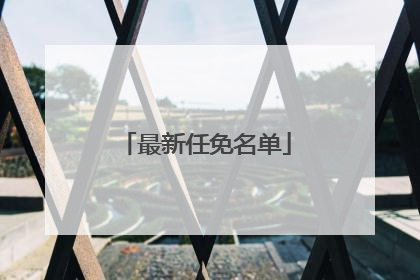 最新任免名单