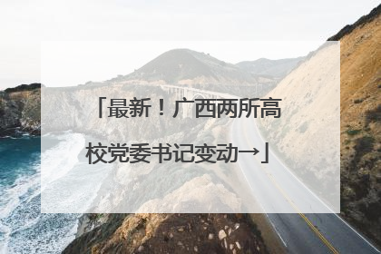最新！广西两所高校党委书记变动→