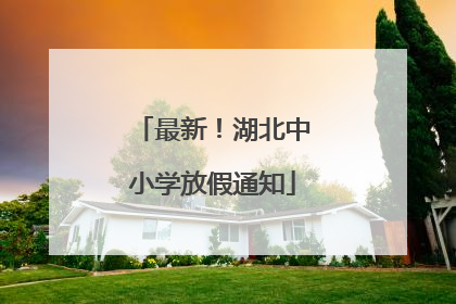 最新！湖北中小学放假通知