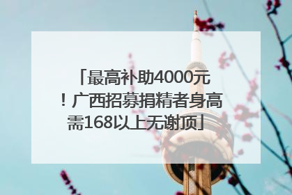 最高补助4000元！广西招募捐精者身高需168以上无谢顶