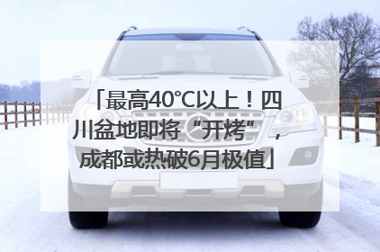 最高40℃以上！四川盆地即将“开烤”，成都或热破6月极值