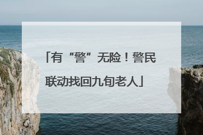 有“警”无险！警民联动找回九旬老人