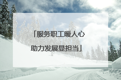 服务职工暖人心 助力发展显担当