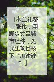 木兰礼赞｜张伟：用脚步丈量城市经纬，为民生项目按下“加速键”