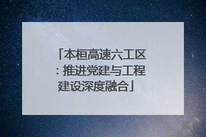 本桓高速六工区：推进党建与工程建设深度融合