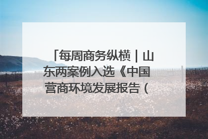 每周商务纵横｜山东两案例入选《中国营商环境发展报告（2025）》；山东外贸优品购物季进机关活动在济南举办