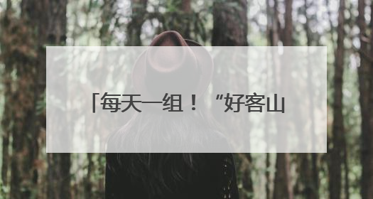 每天一组！“好客山东·齐鲁1号”第二列列车12日开行