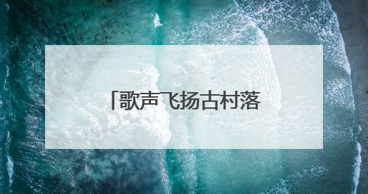 歌声飞扬古村落 青春情系故乡韵——成武县第二中学举办青春歌会