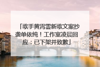 歌手黄霄雲新歌文案抄袭单依纯！工作室凌晨回应：已下架并致歉