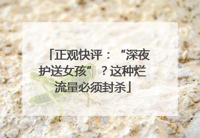 正观快评：“深夜护送女孩”？这种烂流量必须封杀
