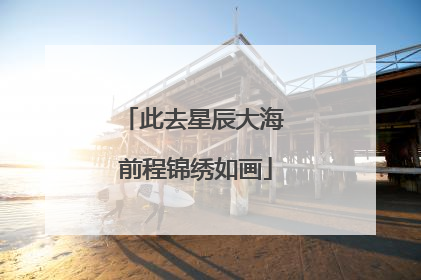 此去星辰大海 前程锦绣如画