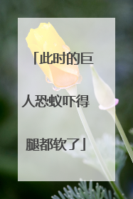 此时的巨人恐蚁吓得腿都软了