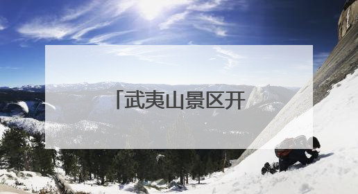 武夷山景区开启“暑期档”！今年中、高考生有专属优惠→