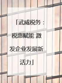 武威税务：税惠赋能 激发企业发展新活力