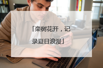 栾树花开，记录夏日浪漫