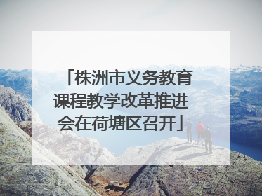 株洲市义务教育课程教学改革推进会在荷塘区召开