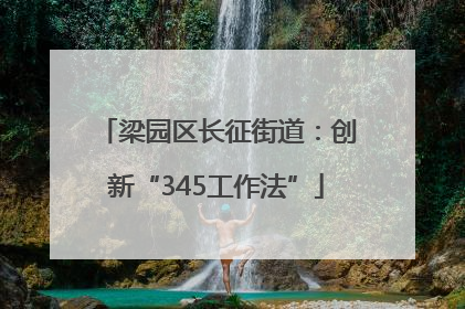 梁园区长征街道：创新“345工作法”