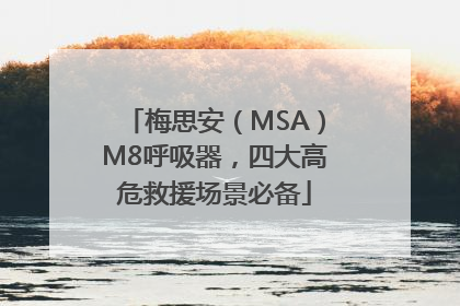 梅思安（MSA）M8呼吸器，四大高危救援场景必备